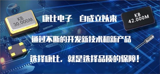 康比電子晶振廠家以雄厚產(chǎn)能解決電子產(chǎn)品熱潮帶來的缺貨現(xiàn)象