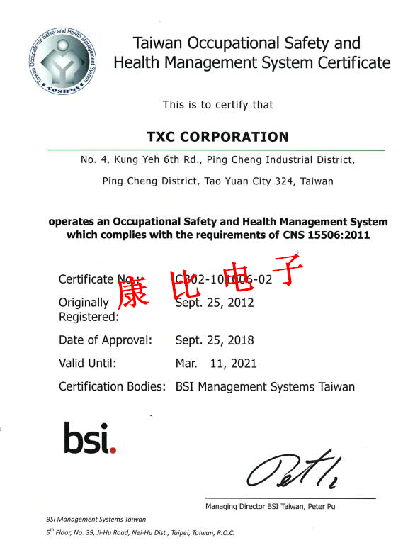 臺灣晶技TXC CNS 15506安全衛(wèi)生管理系統(tǒng)驗(yàn)證證書