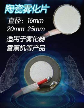 強(qiáng)耐堿耐酸陶瓷霧化片 強(qiáng)耐堿耐酸陶瓷霧化片